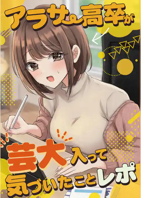 アラサー高卒が芸大入って気づいたことレポ