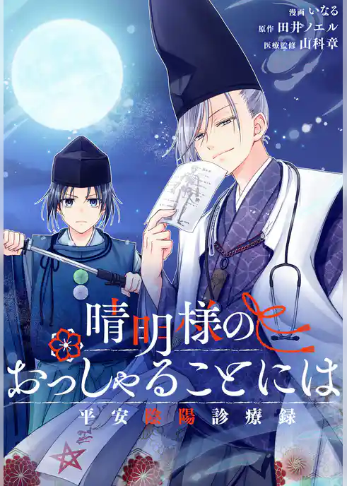 晴明様のおっしゃることには　平安陰陽診療録　【連載版】