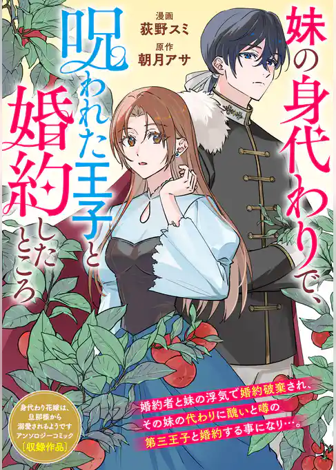 妹の身代わりで、呪われた王子と婚約したところ