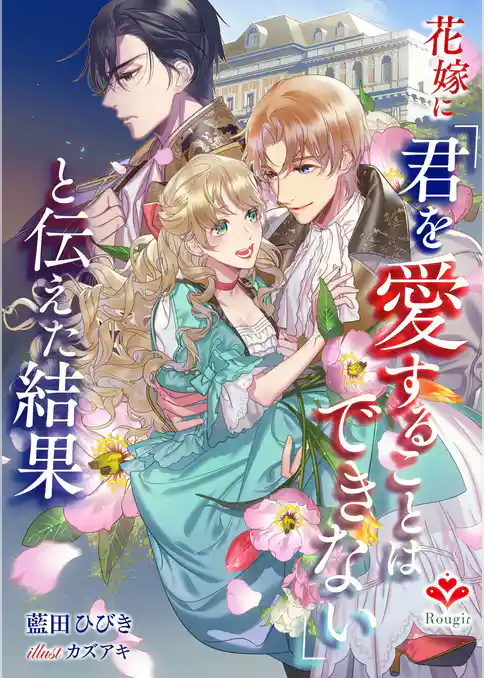 花嫁に「君を愛することはできない」と伝えた結果