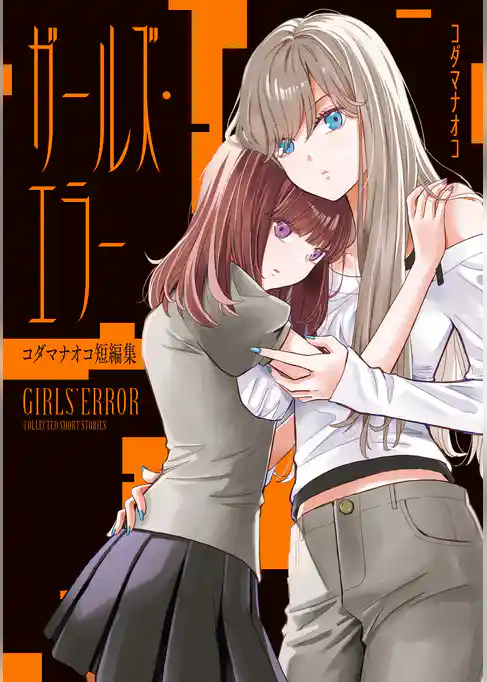 ガールズ・エラー コダマナオコ短編集