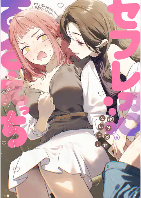 セフレ沼から抜け出せないっ！百合えっちアンソロジー