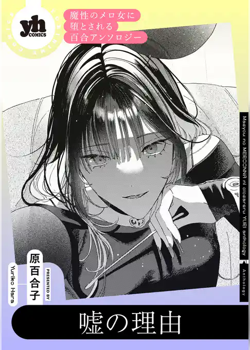魔性のメロ女に堕とされる百合アンソロジー『嘘の理由』【単話】