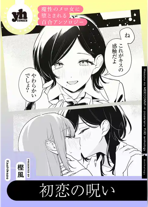 魔性のメロ女に堕とされる百合アンソロジー『初恋の呪い』【単話】