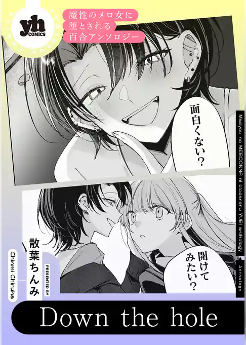 魔性のメロ女に堕とされる百合アンソロジー『Down the hole』【単話】