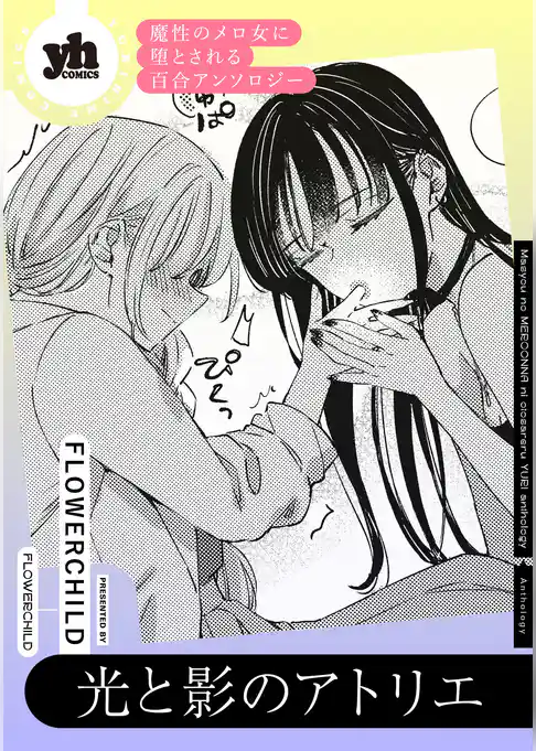 魔性のメロ女に堕とされる百合アンソロジー『光と影のアトリエ』【単話】
