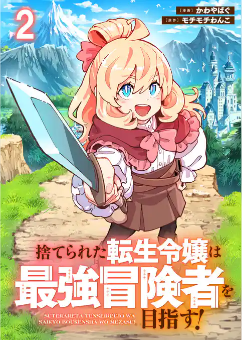 捨てられた転生令嬢は最強冒険者を目指す! 【連載版】