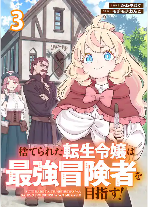 捨てられた転生令嬢は最強冒険者を目指す！ 【連載版】