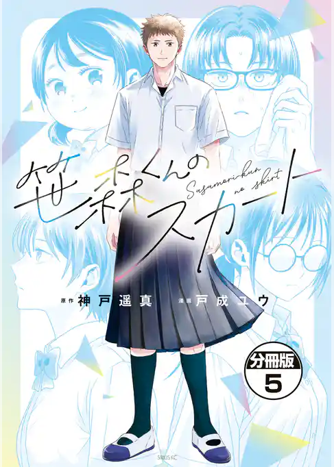 笹森くんのスカート 分冊版