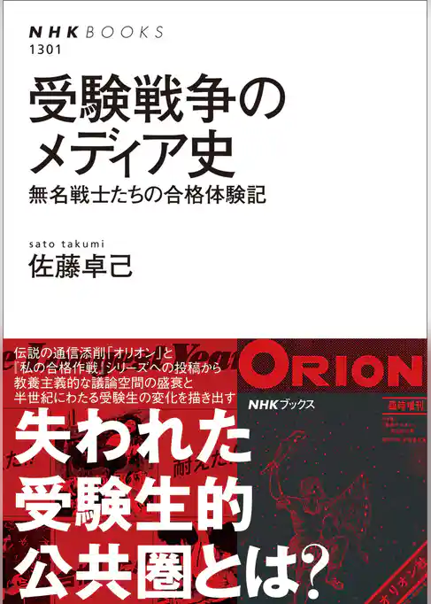 受験戦争のメディア史　無名戦士たちの合格体験記