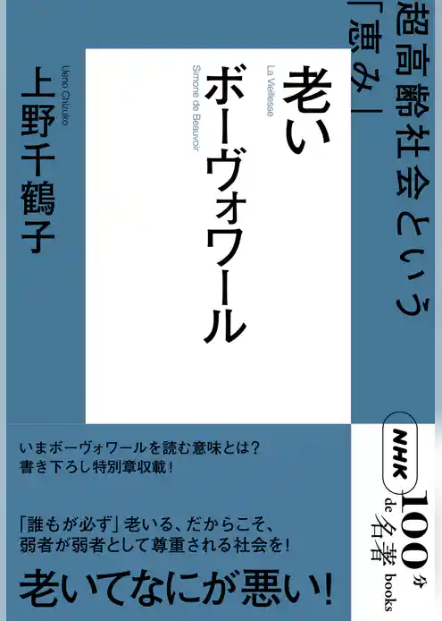 ＮＨＫ「１００分ｄｅ名著」ブックス　ボーヴォワール　老い　超高齢社会という「恵み」