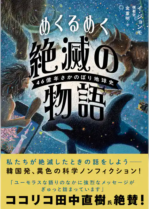 めくるめく絶滅の物語　４６億年さかのぼり地球史