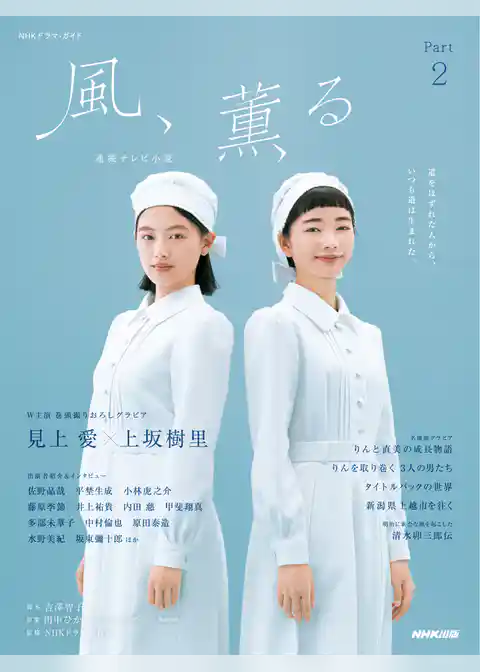 連続テレビ小説 風、薫る Part2