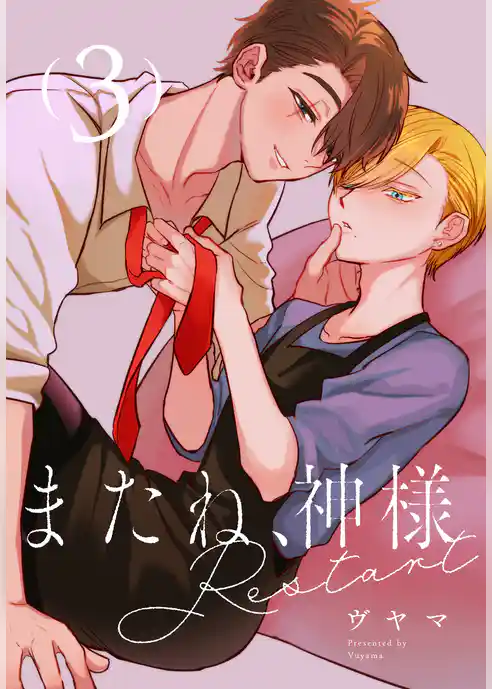 またね、神様　Restart［ばら売り］