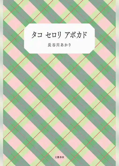 タコ セロリ アボカド