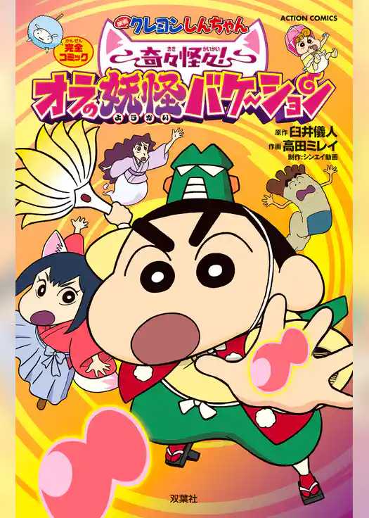映画クレヨンしんちゃん 奇々怪々!オラの妖怪バケ~ション