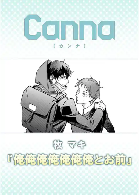 俺俺俺俺俺俺俺とお前【分冊版】