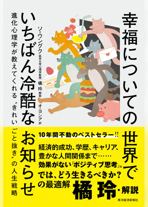 幸福についての世界でいちばん冷酷なお知らせ―進化心理学が教えてくれる“きれいごと抜き”の人生戦略