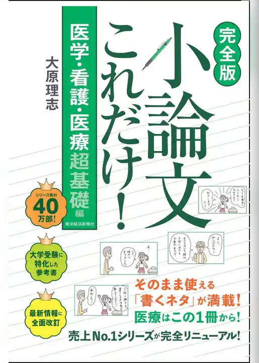 【完全版】小論文これだけ!医学・看護・医療 超基礎編