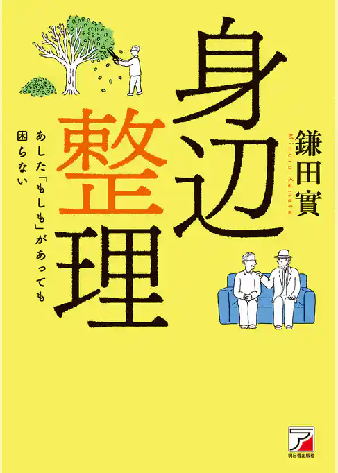 身辺整理