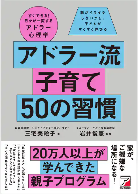 アドラー流子育て 50の習慣