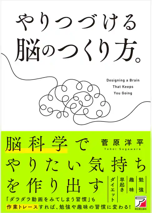 やりつづける脳のつくり方。