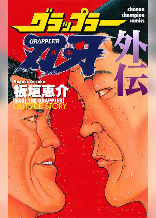 【期間限定 試し読み増量版】グラップラー刃牙 外伝