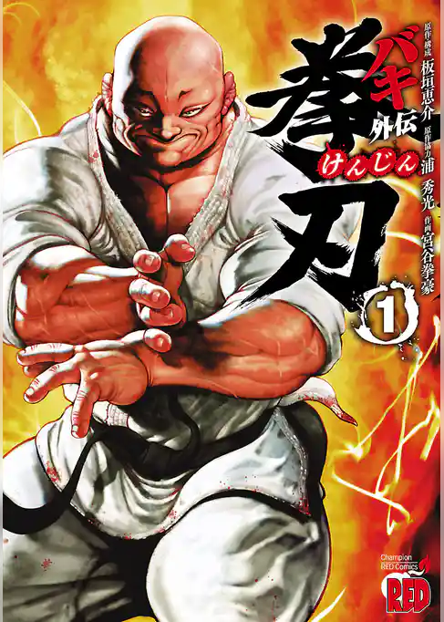 【期間限定 試し読み増量版】バキ外伝 拳刃