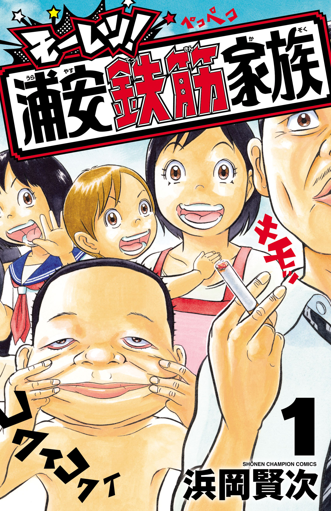 毎度！浦安鉄筋家族(マンガ) - 電子書籍 | U-NEXT 初回600円分無料