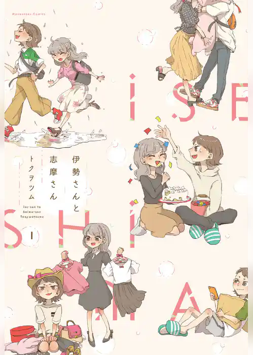 【期間限定 試し読み増量版】伊勢さんと志摩さん