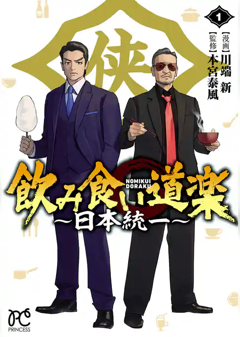 【期間限定 試し読み増量版】飲み食い道楽 ~日本統一~