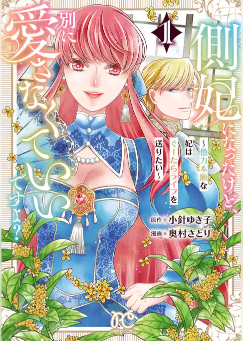 【期間限定 試し読み増量版】側妃になったけど、別に愛さなくていいですよ?~他力本願な妃はぐーたらライフを送りたい~