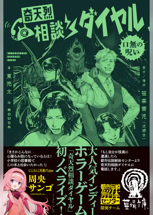 奇天烈相談ダイヤル 口無の呪い