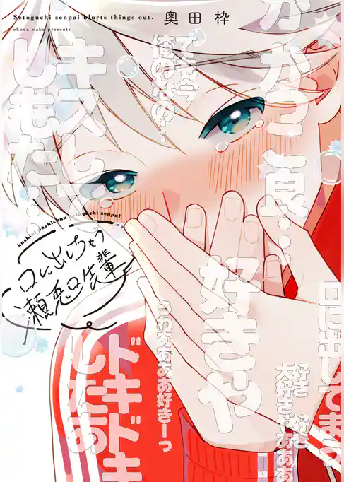 口に出しちゃう瀬兎口先輩