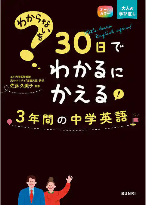 わからないを30日でわかるにかえる 3年間の中学英語