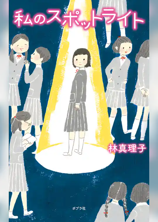 私のスポットライト