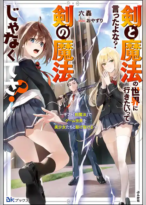 【無料試し読み版】剣と魔法の世界に行きたいって言ったよな? 剣の魔法じゃなくてさ? ~ギフト「剣魔法」でゲーム世界を美少女たちと駆け抜ける~