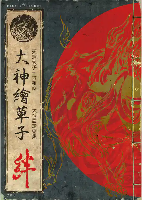 大神繪草子 絆 ~大神設定画集~