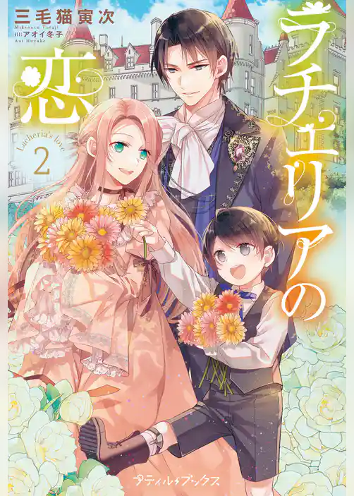 【期間限定 試し読み増量版】ラチェリアの恋