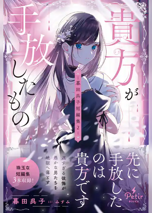 【期間限定 試し読み増量版】貴方が手放したもの―暮田呉子短編集2―