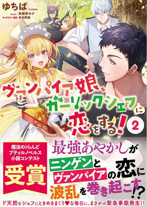 【期間限定　試し読み増量版】ヴァンパイア娘、ガーリックシェフに恋をする！