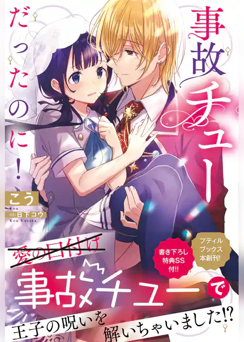 【期間限定 試し読み増量版】事故チューだったのに!【SS付】