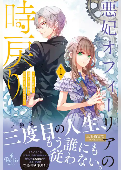 【期間限定　試し読み増量版】悪妃オフィーリアの時戻り～暴君に断罪を、裏切り者に破滅を、禁忌の王子に愛の花束を～【電子限定SS付き】