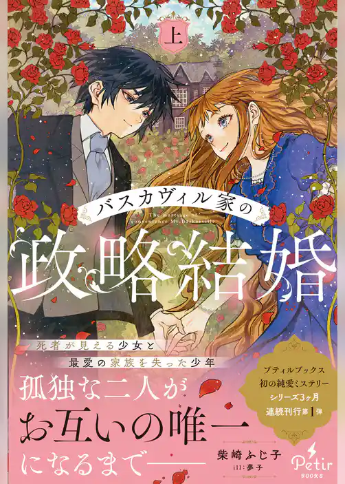 【期間限定 試し読み増量版】バスカヴィル家の政略結婚【電子限定SS付き】