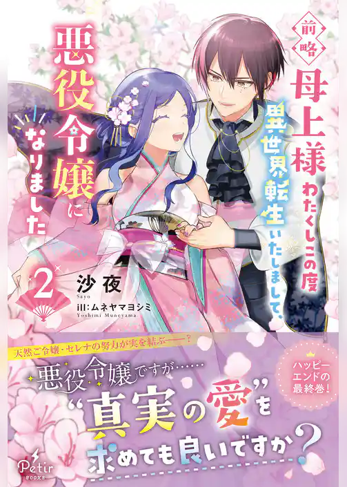 【期間限定　試し読み増量版】前略母上様　わたくしこの度異世界転生いたしまして、悪役令嬢になりました