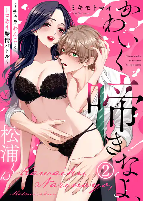 【電子限定特装版】かわいく啼きなよ、松浦くん~チャラわんことトロあま発情バトル~