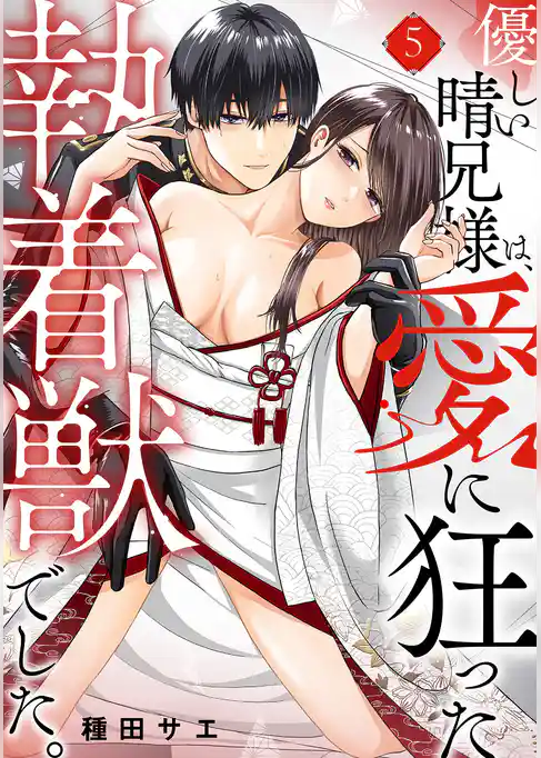 優しい晴兄様は、愛に狂った執着獣でした。