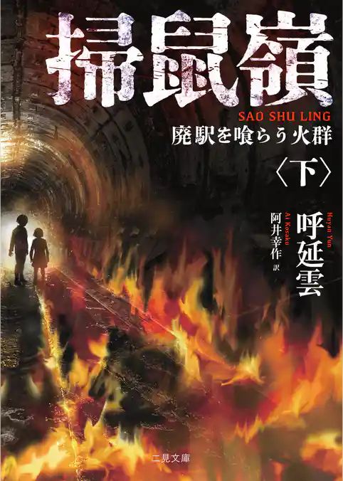 掃鼠嶺 廃駅を喰らう火群