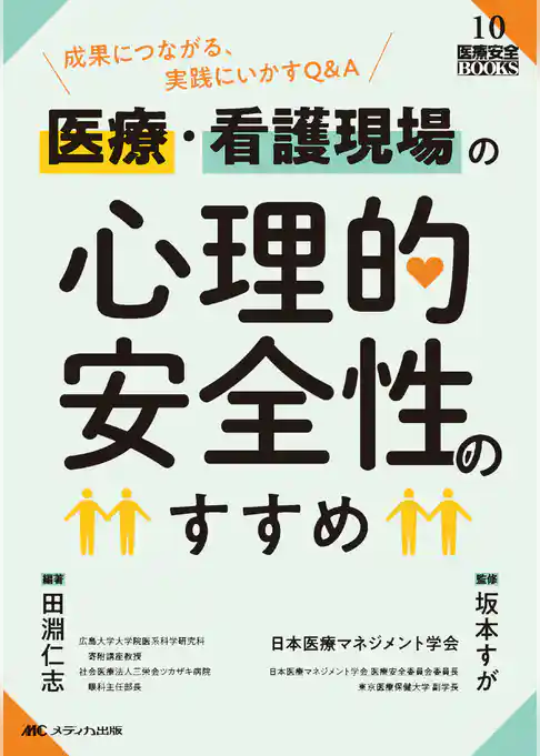 医療・看護現場の心理的安全性のすすめ