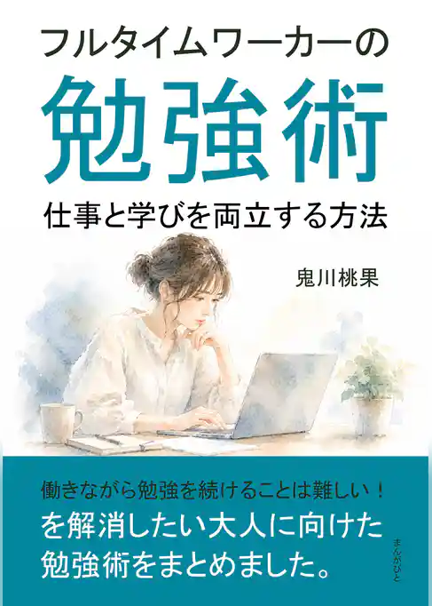 フルタイムワーカーの勉強術 仕事と学びを両立する方法